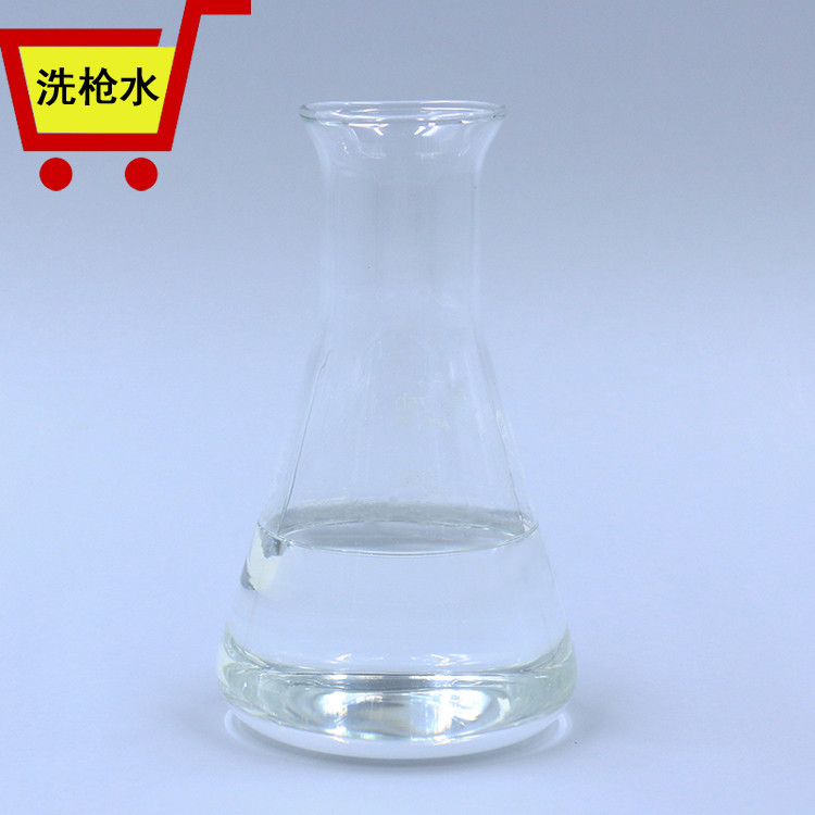 洗枪水3