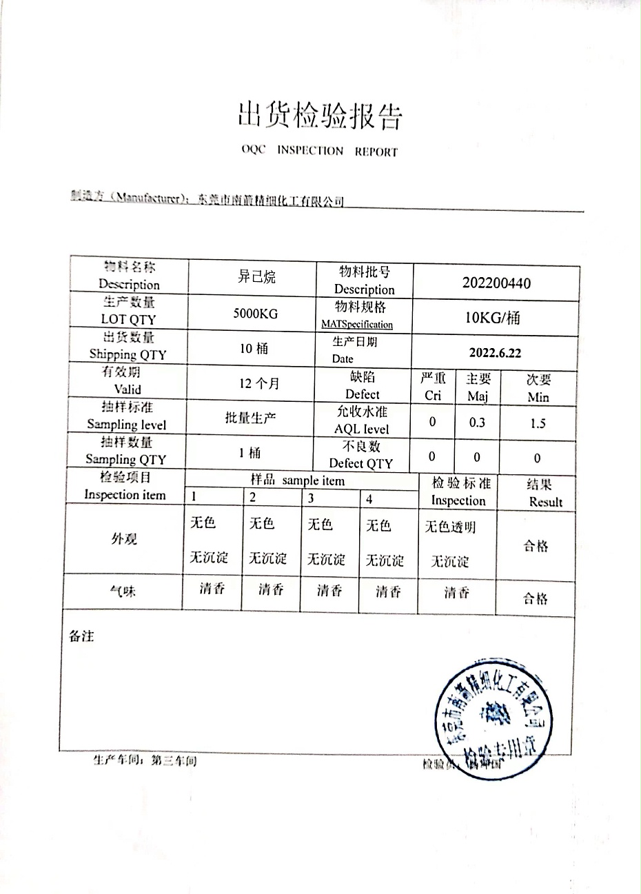 异己烷质量检测报告