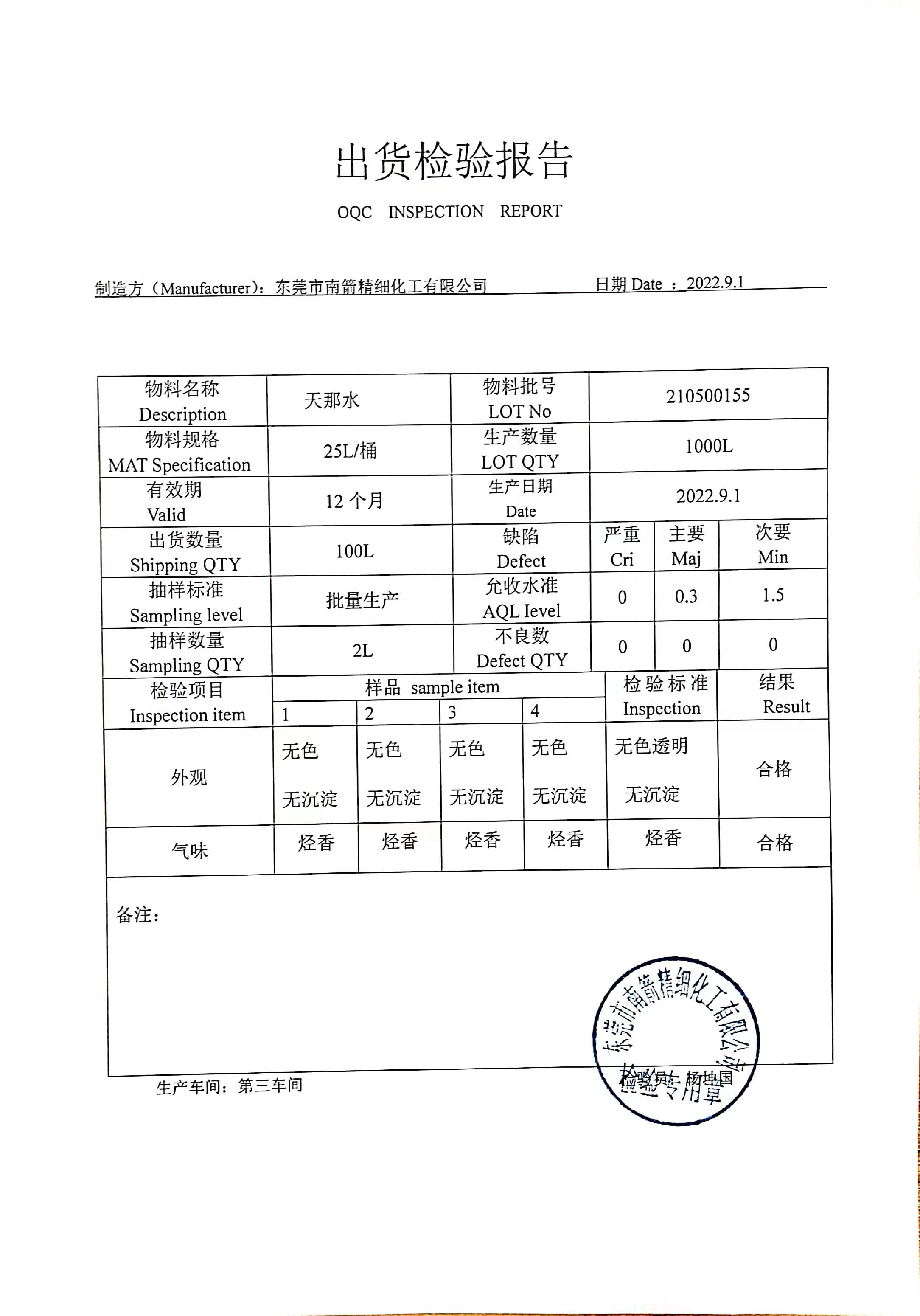 香蕉水质量检测报告