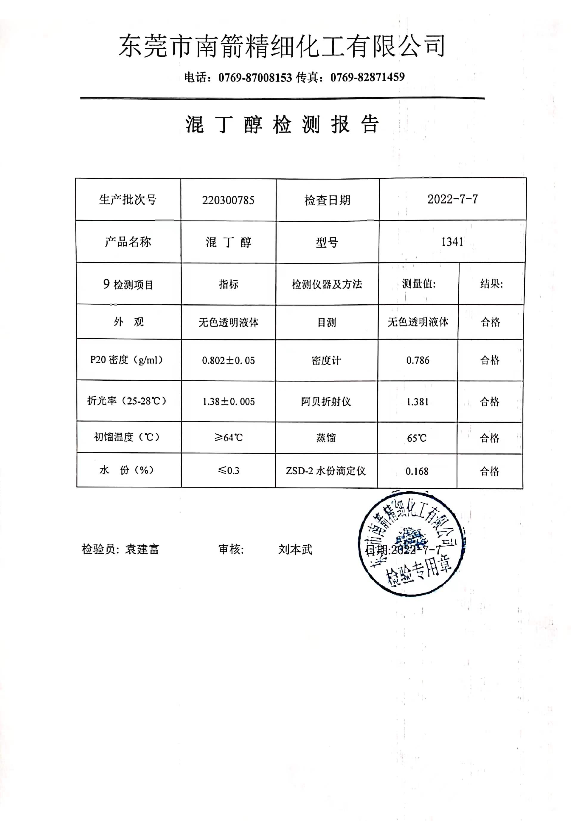 混丁醇检测报告