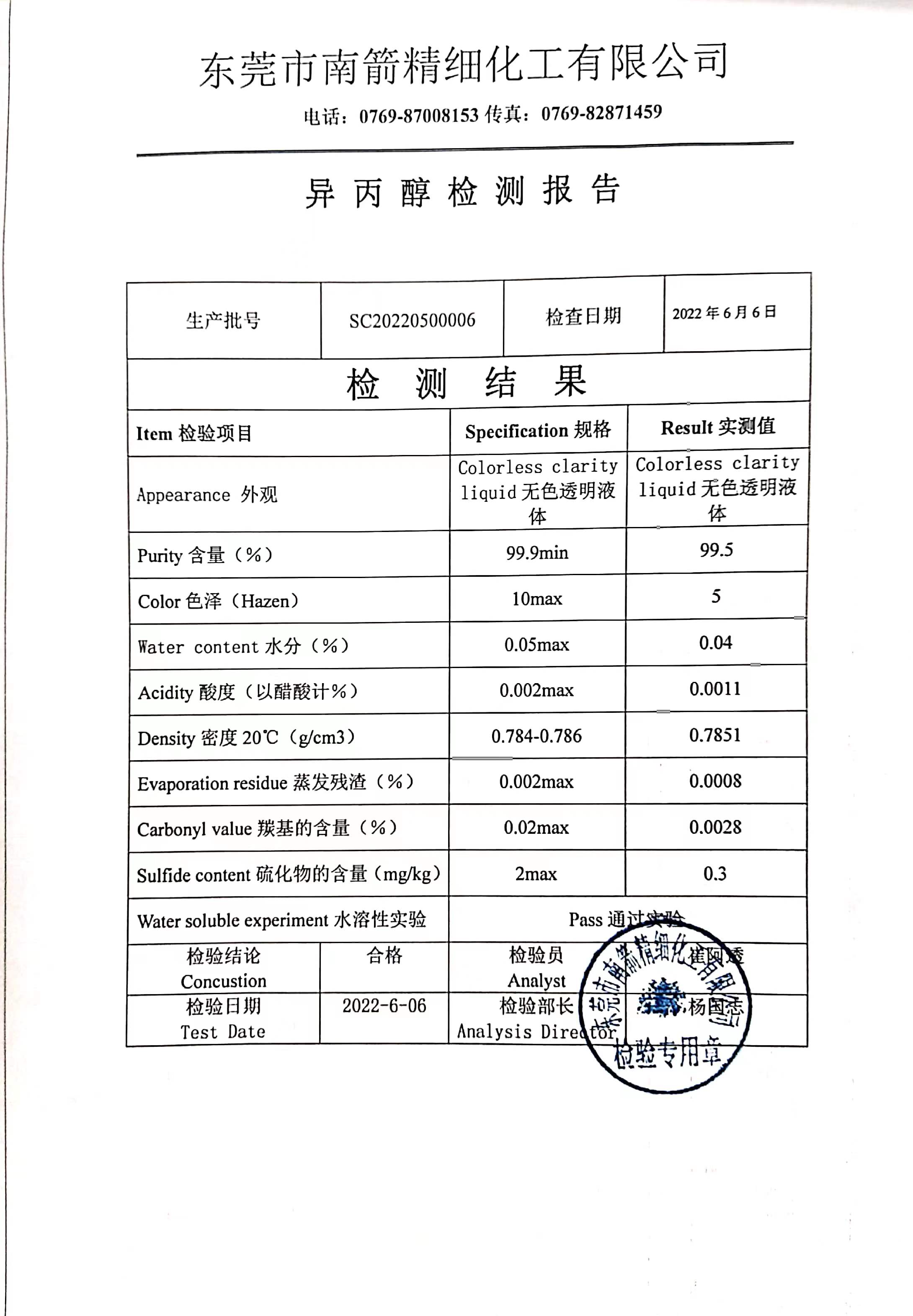 异丙醇质量检测报告