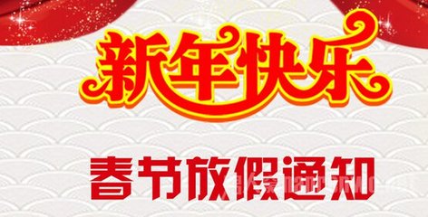 开云体育app登录入口手机版
春节放假通知