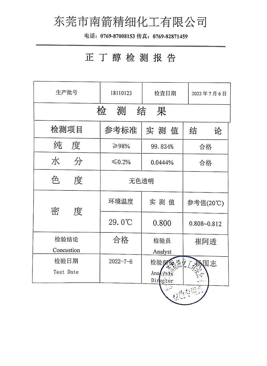 正丁醇质量检测报告