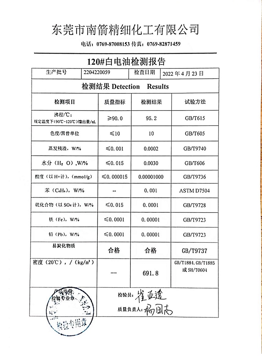 120号溶剂油质检报告