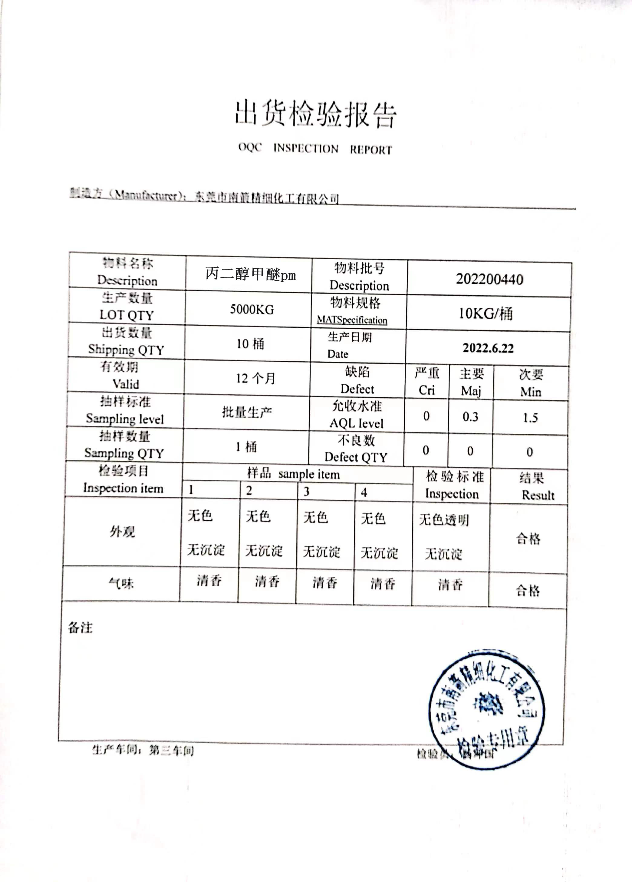 丙二醇甲醚PM质量检测报告