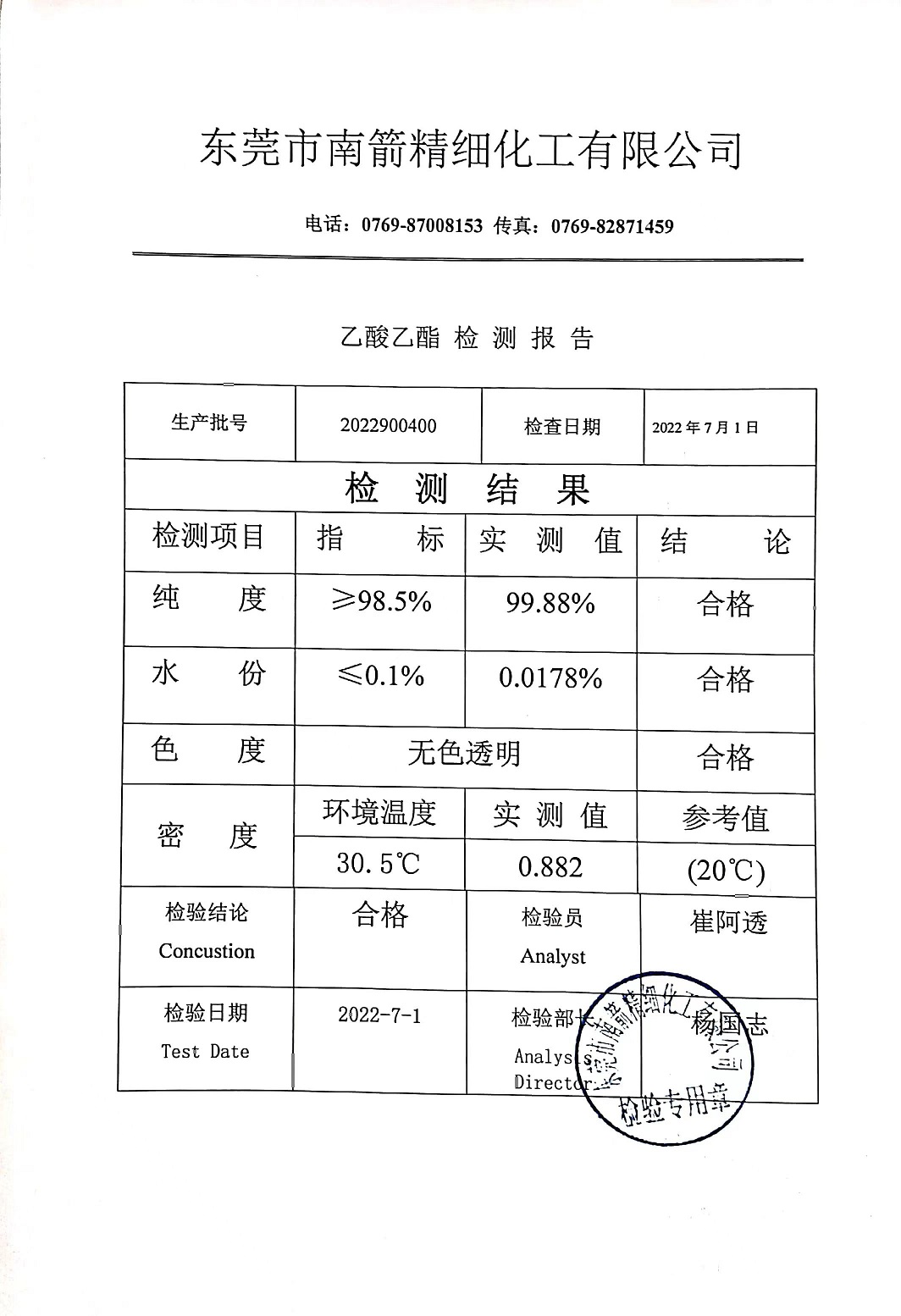 乙酸乙酯质量检测报告