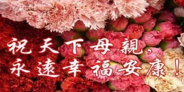 开云体育网页版登入
祝全天下所有的妈妈母亲节快乐！