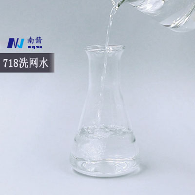 718洗网水特性