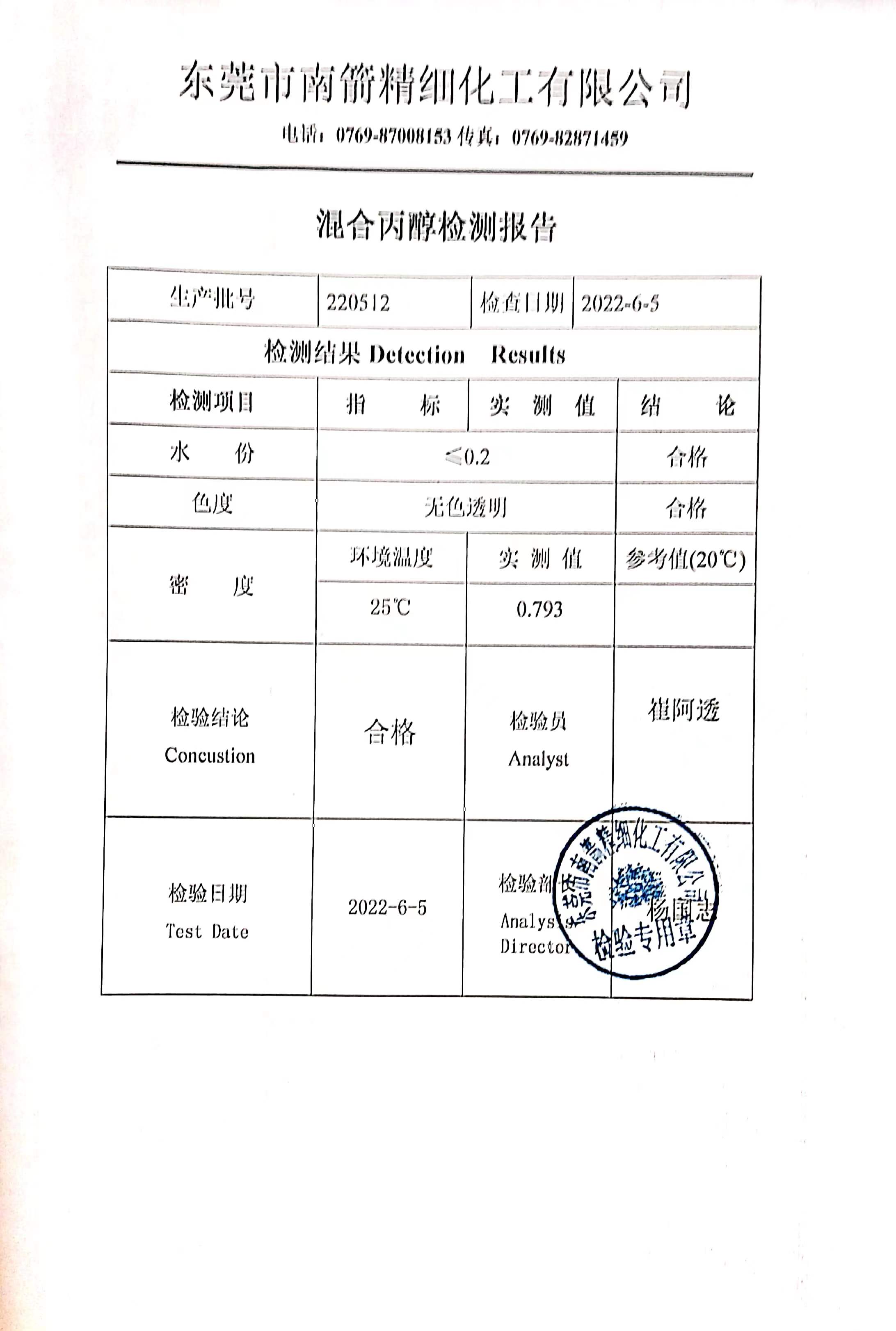 混合丙醇质量检测报告