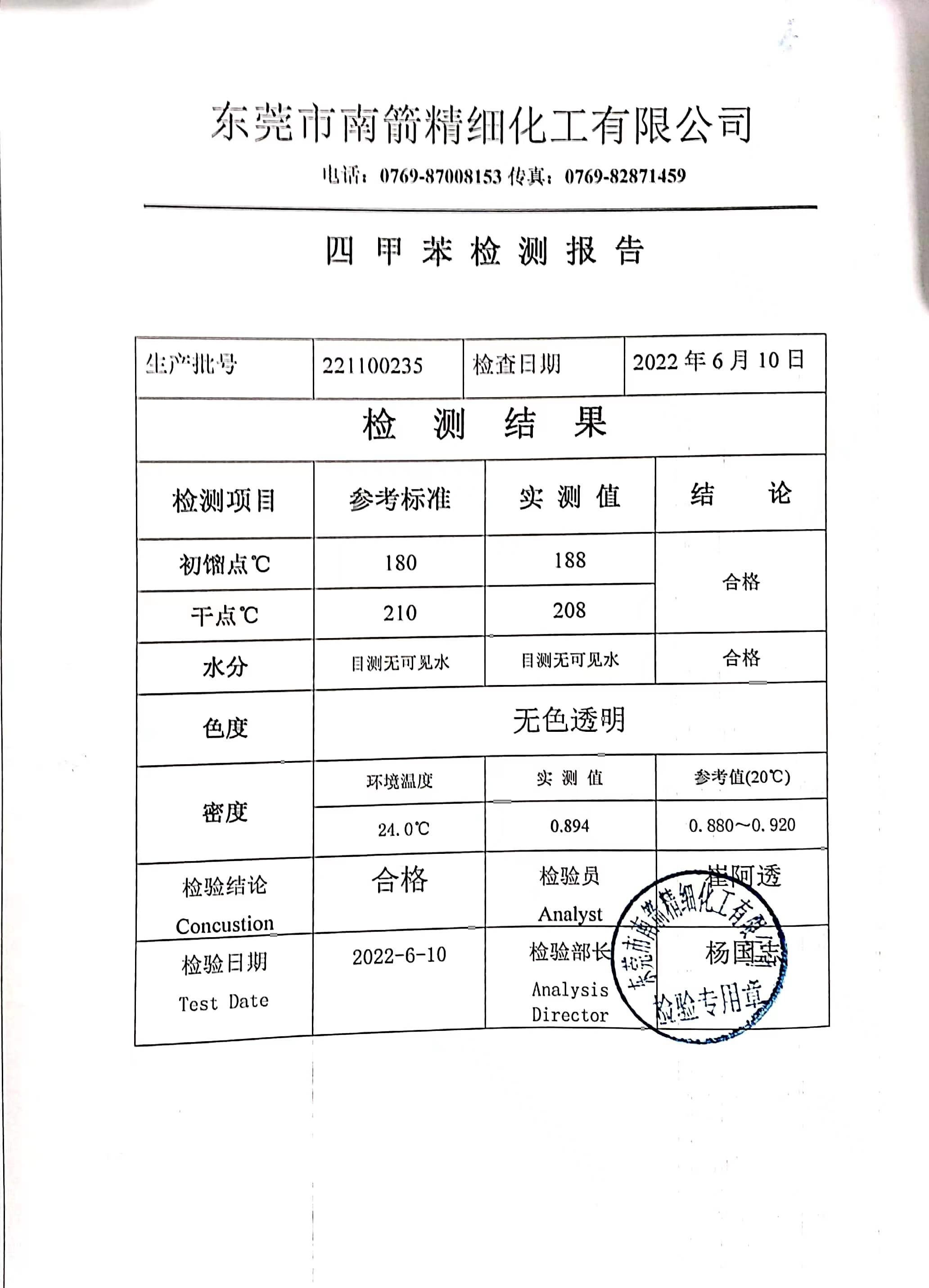 四甲苯质量检测报告